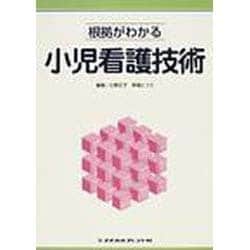 根拠がわかる小児看護技術 [全集叢書]