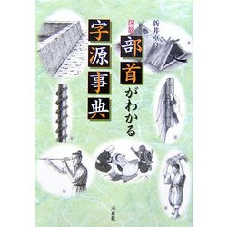 図説 部首がわかる字源事典 [単行本]