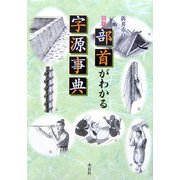 図説 部首がわかる字源事典 [単行本]