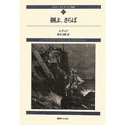 ダルタニャン物語〈第11巻〉剣よ、さらば 新装版 [単行本]