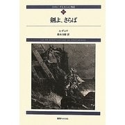 ダルタニャン物語〈第11巻〉剣よ、さらば 新装版 [単行本]