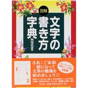 図解 文字の書き方字典 [単行本]