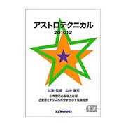 山中康司のアストロテクニカル 2010年12月号