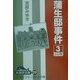蒲生邸事件〈3〉(大活字文庫) [文庫]
