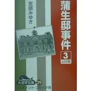 蒲生邸事件〈3〉(大活字文庫) [文庫]