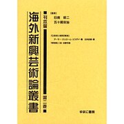 海外新興芸術論叢書 刊本篇 第2巻 [全集叢書]