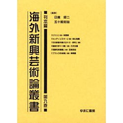海外新興芸術論叢書 刊本篇 第9巻 [全集叢書]