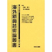 海外新興芸術論叢書 刊本篇 第9巻 [全集叢書]