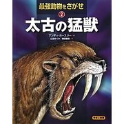 最強動物をさがせ〈2〉太古の猛獣 [図鑑]