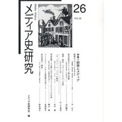 メディア史研究 VOL.26 [単行本]