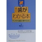 もう脳卒中なんか恐くない 予防から最新治療法まで 新訂/みずうみ書房