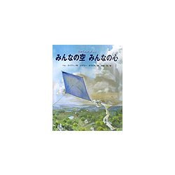 みんなの空みんなの心(ヒューマンフィーリングシリーズ〈3〉) [絵本]