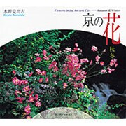 京の花 秋冬（SUIKO BOOKS） [単行本]