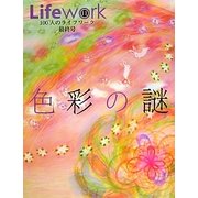 Lifework〈11〉特集 色彩の謎 [ムックその他]