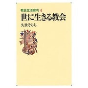 世に生きる教会（教会生活案内 4） [単行本]