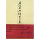 大橋図書館四十年史 復刻版 [単行本]
