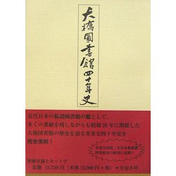 大橋図書館四十年史 復刻版 [単行本]