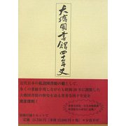 大橋図書館四十年史 復刻版 [単行本]
