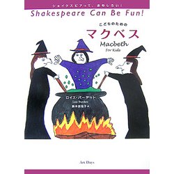 こどものためのマクベス(シェイクスピアっておもしろい!) [単行本]