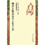 神学と牧会カウンセリング [単行本]