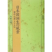 日本国誕生の風景―神武・崇神・タケル伝(塙選書) [全集叢書]