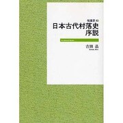 日本古代村落史序説 [全集叢書]