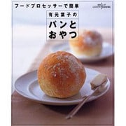有元葉子のパンとおやつ－フードプロセッサーで簡単（SSCムック レタスクラブCookingシリーズ） [ムックその他]