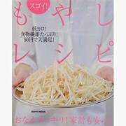 スゴイ！もやしレシピ(レタスクラブムック) [ムックその他]