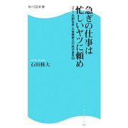 急ぎの仕事は忙しいヤツに頼め―ソニー元副社長・大曽根幸三の成功金言53(角川SSC新書) [新書]