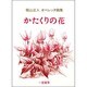 オペレッタかたくりの花 [単行本]