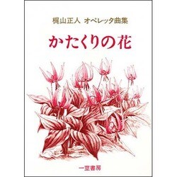 オペレッタかたくりの花 [単行本]