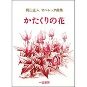 オペレッタかたくりの花 [単行本]