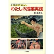 わたしの授業実践－若き教師のみなさんへ [単行本]