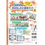 藤田浩子のおはなしの小道具セット 3－すぐに使える [絵本]