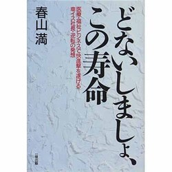どないしましょ、この寿命―医療・福祉ビジネスで快進撃を遂げる車イス社長・逆転の発想 [単行本]