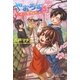 やおろず〈2〉でこぼこな恋、始めました。(Regalo) [単行本]