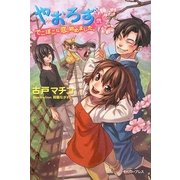 やおろず〈2〉でこぼこな恋、始めました。(Regalo) [単行本]