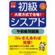 初級シスアド午前編問題集 [単行本]