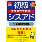 初級シスアド午前編問題集 [単行本]