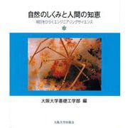 自然のしくみと人間の知恵―明日をひらくエンジニアリングサイエンス [単行本]