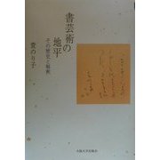 書芸術の地平―その歴史と解釈 [単行本]
