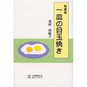 一皿の目玉焼き―短歌集 [単行本]
