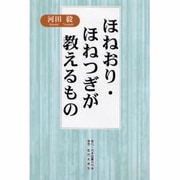 ほねおり・ほねつぎが教えるもの [単行本]