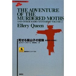 死せる案山子の冒険―聴取者への挑戦〈2〉(論創海外ミステリ〈84〉) [単行本]