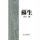 蘇生 [単行本]
