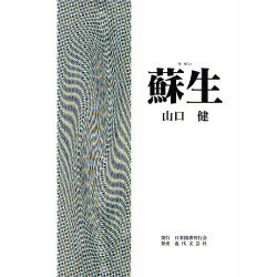 蘇生 [単行本]