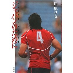 ジャパンのために―日本ラグビー9人の肖像 [単行本]