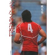 ジャパンのために―日本ラグビー9人の肖像 [単行本]