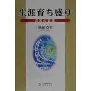 生涯育ち盛り―真実の言葉 [単行本]
