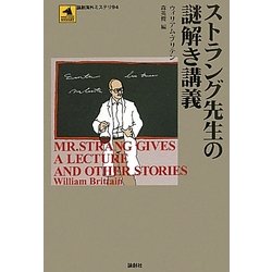 ストラング先生の謎解き講義(論創海外ミステリ) [単行本]
